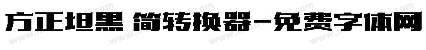 方正坦黑 简转换器字体转换